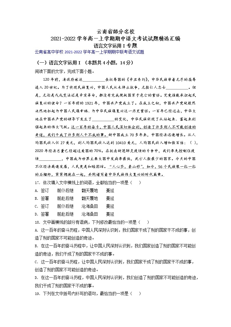 云南省部分名校2021-2022学年高一上学期期中语文考试试题精选汇编语言文字运用I专题（含答案）01