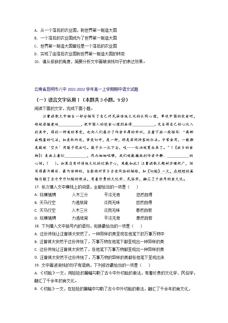 云南省部分名校2021-2022学年高一上学期期中语文考试试题精选汇编语言文字运用I专题（含答案）02