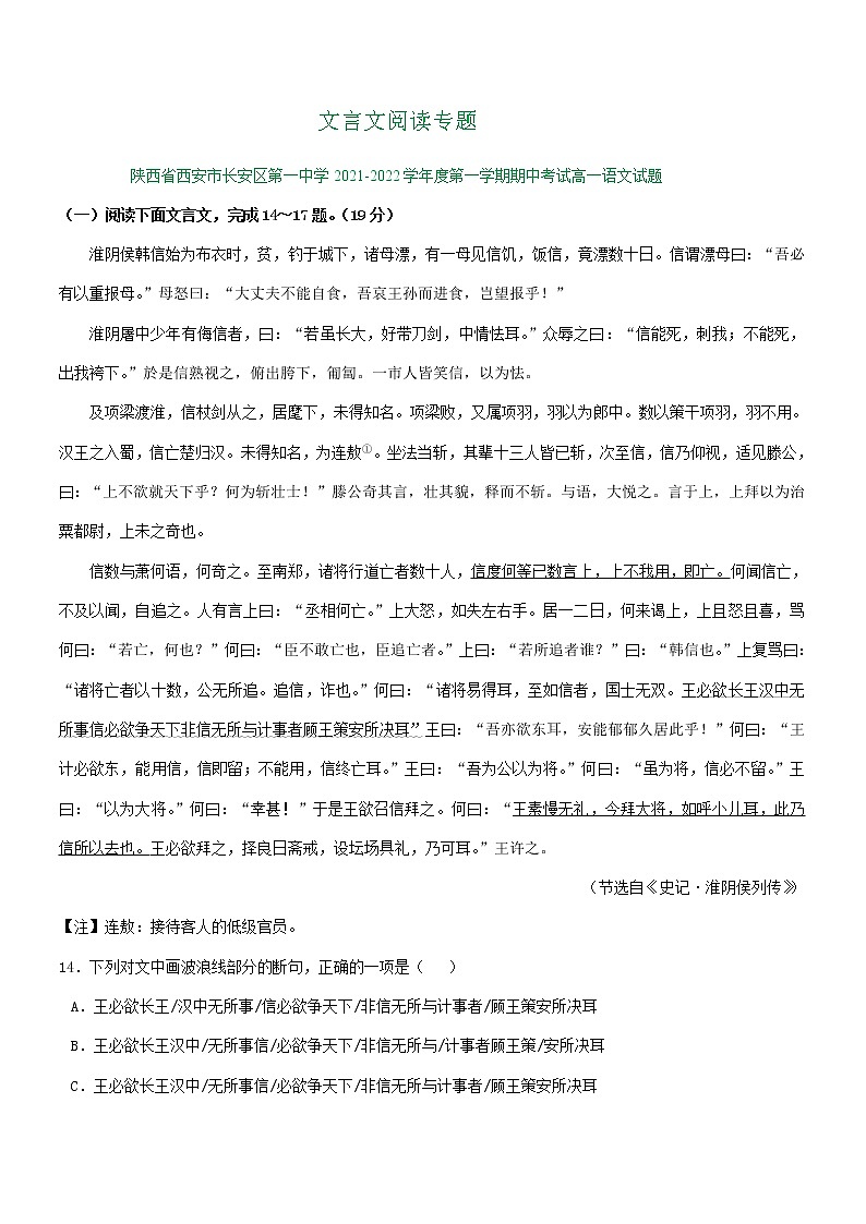 陕西省部分地区2021-2022学年高一上学期期中语文试卷分类汇编：文言文阅读专题第1页