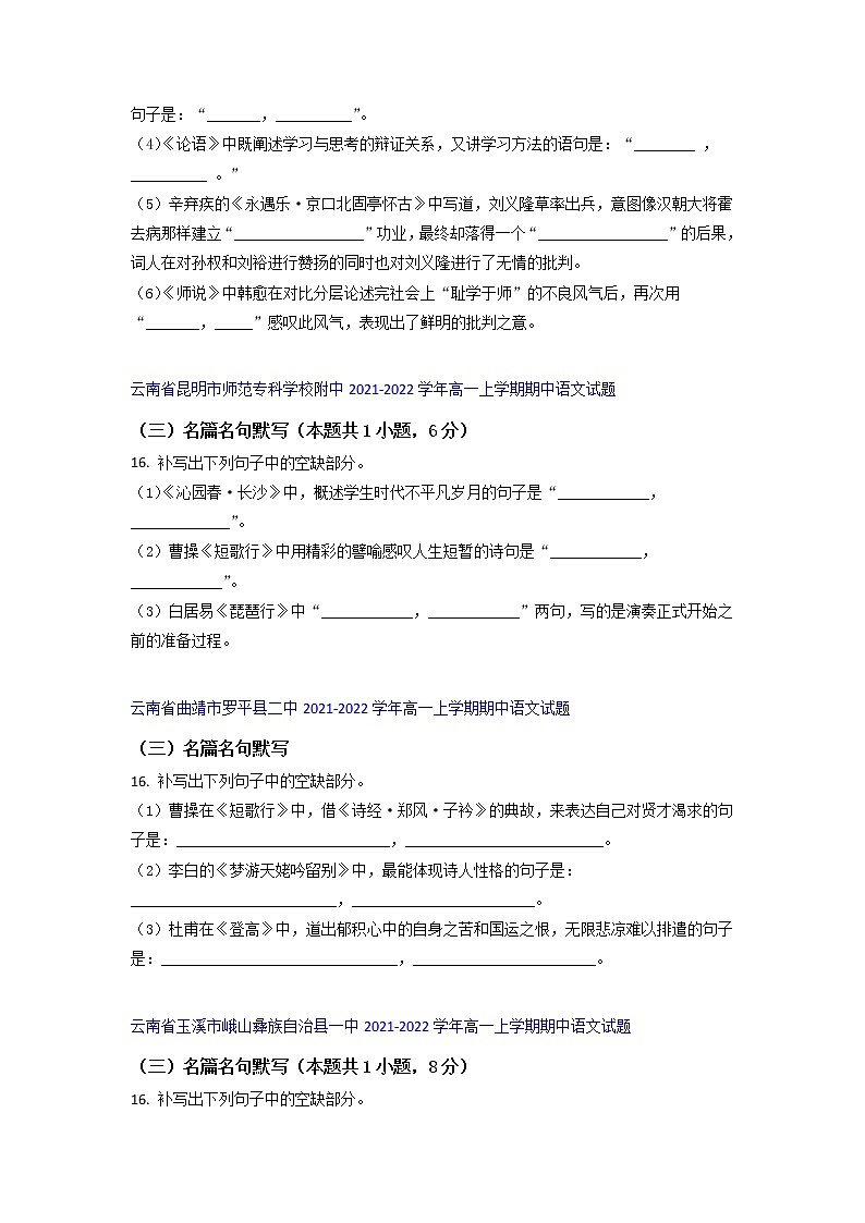 云南省部分名校2021-2022学年高一上学期期中语文考试试题精选汇编名篇名句默写专题（含答案）第2页