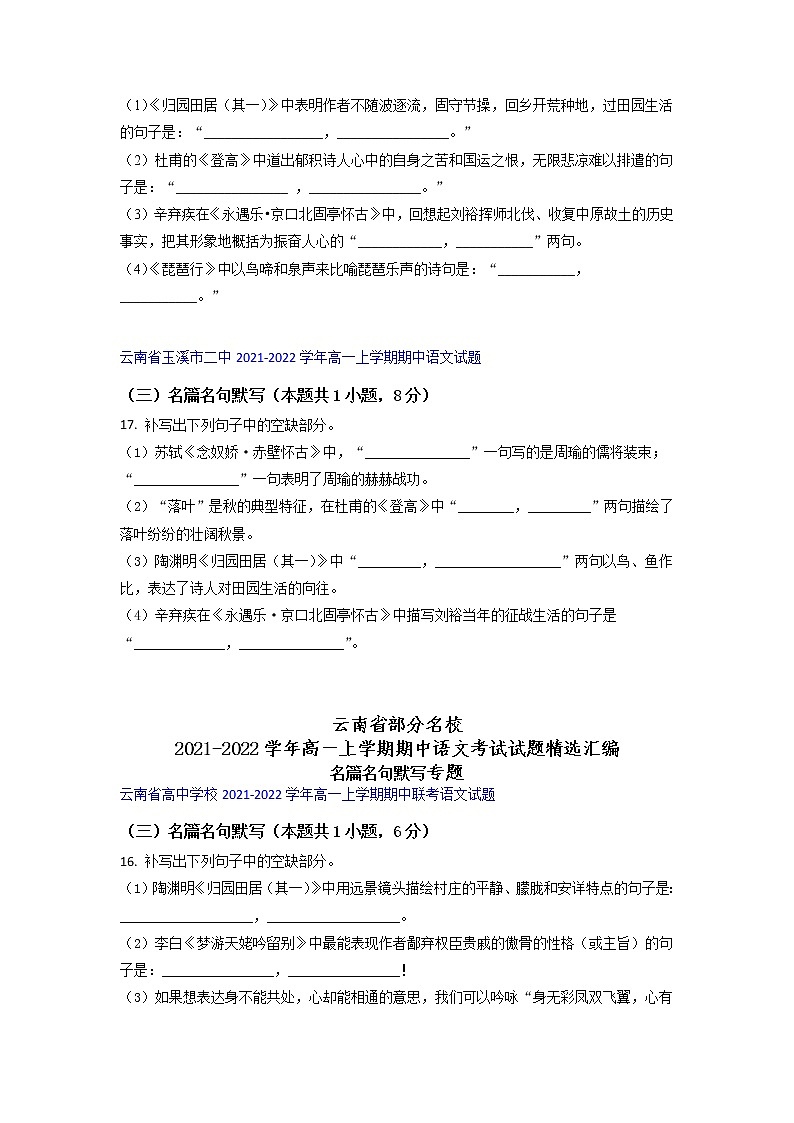 云南省部分名校2021-2022学年高一上学期期中语文考试试题精选汇编名篇名句默写专题（含答案）第3页