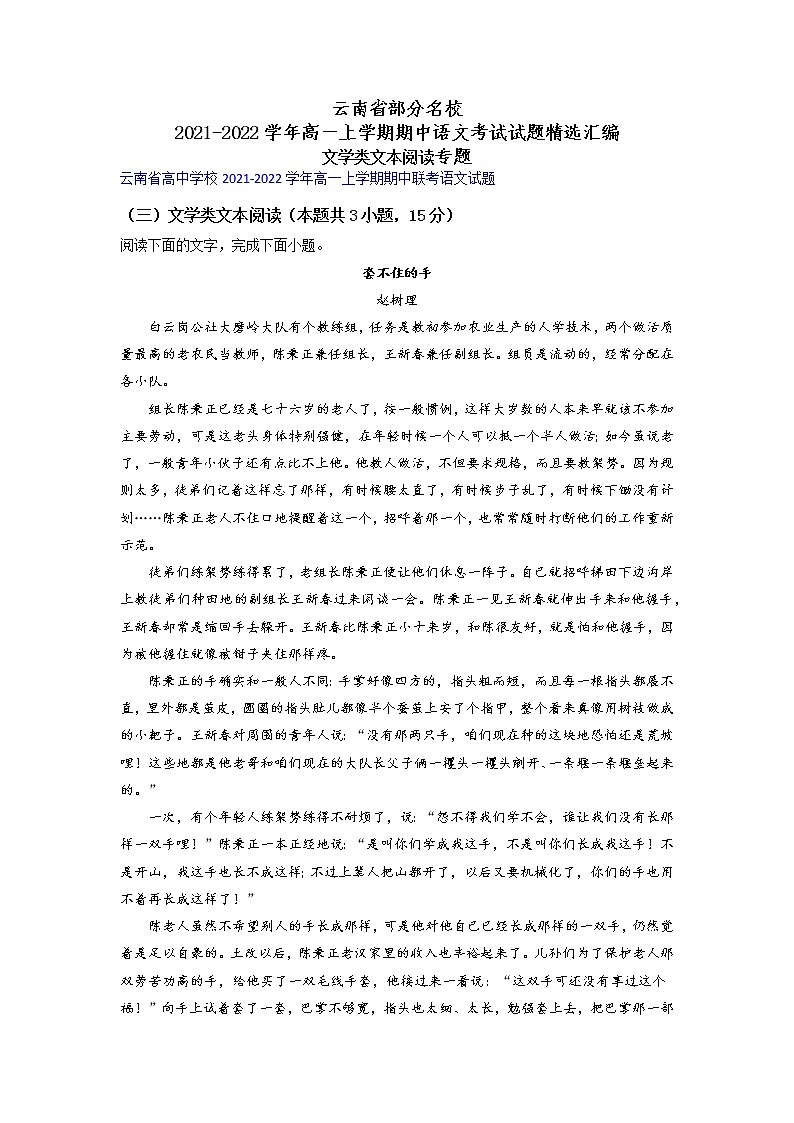 云南省部分名校2021-2022学年高一上学期期中语文考试试题精选汇编文学类文本阅读专题（含答案）第1页