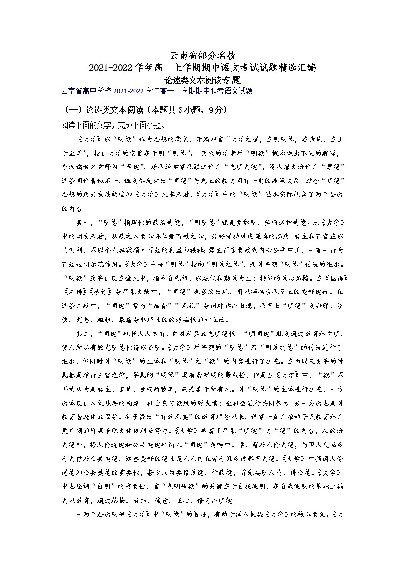 云南省部分名校2021-2022学年高一上学期期中语文考试试题精选汇编论述类文本阅读专题（含答案）第1页