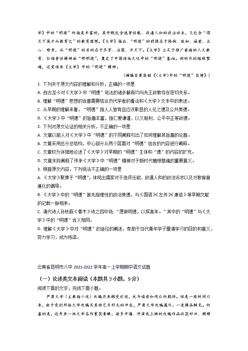 云南省部分名校2021-2022学年高一上学期期中语文考试试题精选汇编论述类文本阅读专题（含答案）第2页