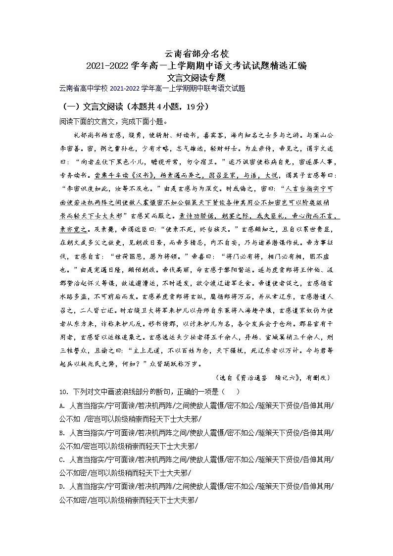 云南省部分名校2021-2022学年高一上学期期中语文考试试题精选汇编文言文阅读专题（含答案）第1页