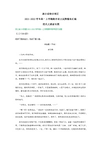 浙江省部分地区2021-2022学年高一上学期期中语文试题精选汇编：现代文阅读专题（含答案）