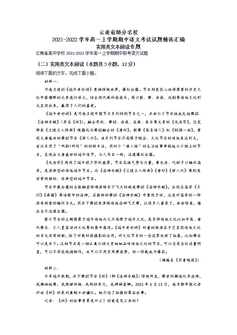 云南省部分名校2021-2022学年高一上学期期中语文考试试题精选汇编实用类文本阅读专题（含答案）第1页