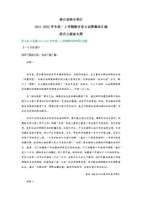 浙江省部分地区2021-2022学年高一上学期期中语文试题精选汇编：现代文阅读专题（含答案） (1)