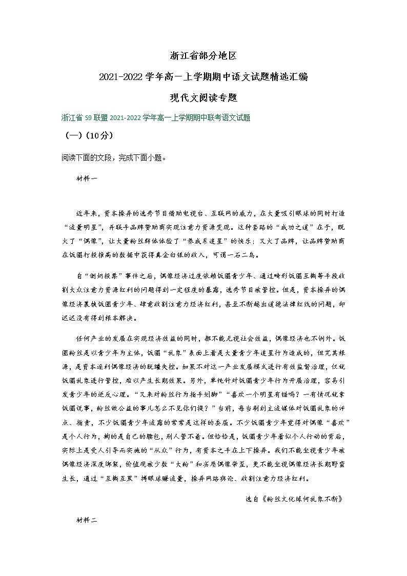 浙江省部分地区2021-2022学年高一上学期期中语文试题精选汇编：现代文阅读专题（含答案） (1)第1页