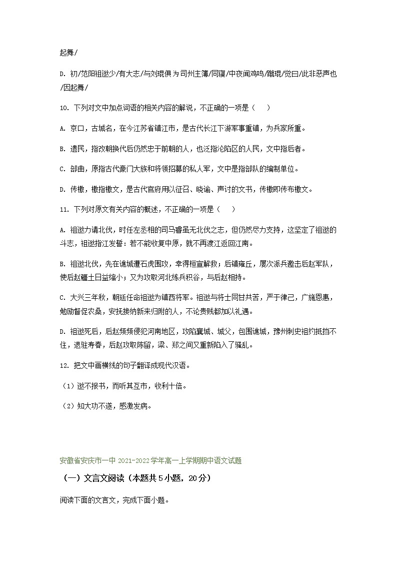 安徽省部分地区2021-2022学年高一上学期期中语文试题精选汇编：文言文阅读专题（含答案）第2页