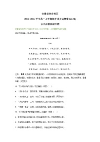 安徽省部分地区2021-2022学年高一上学期期中语文试题精选汇编：古代诗歌阅读专题（含答案）