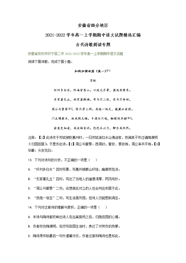 安徽省部分地区2021-2022学年高一上学期期中语文试题精选汇编：古代诗歌阅读专题（含答案）第1页