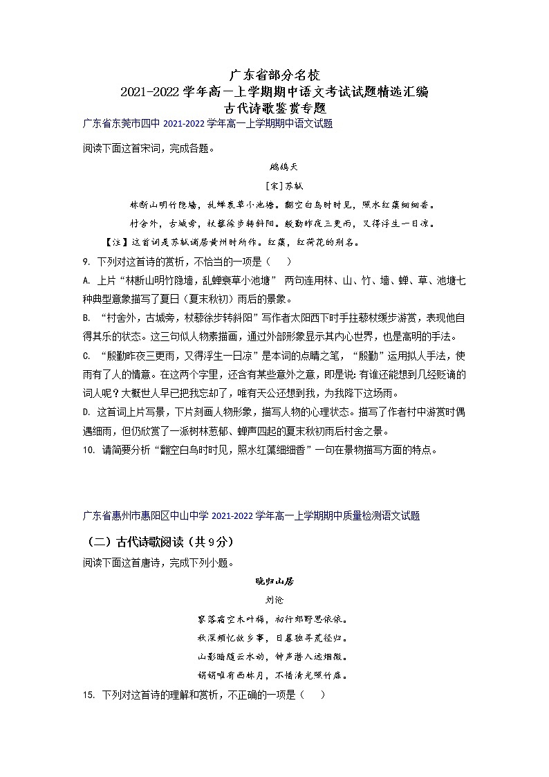 广东省部分名校2021-2022学年高一上学期期中语文考试试题精选汇编古代诗歌鉴赏专题（无答案）第1页