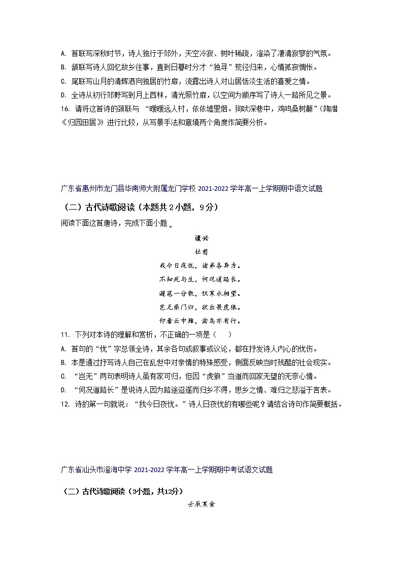 广东省部分名校2021-2022学年高一上学期期中语文考试试题精选汇编古代诗歌鉴赏专题（无答案）第2页