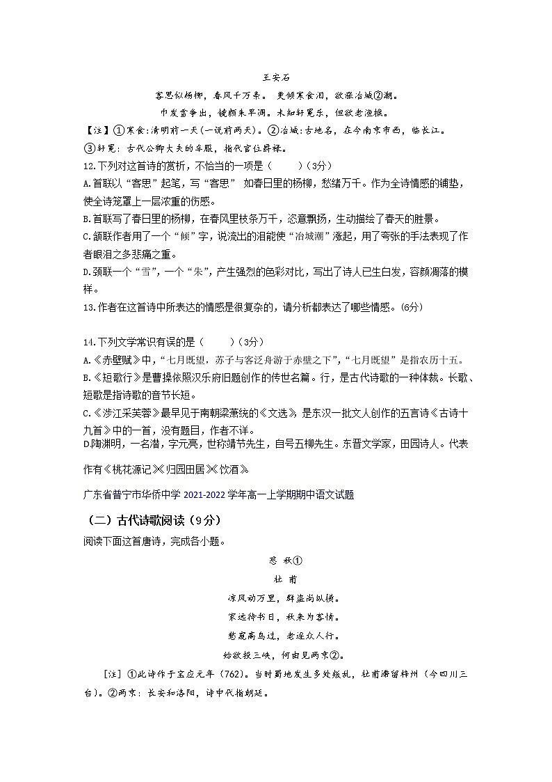 广东省部分名校2021-2022学年高一上学期期中语文考试试题精选汇编古代诗歌鉴赏专题（无答案）第3页