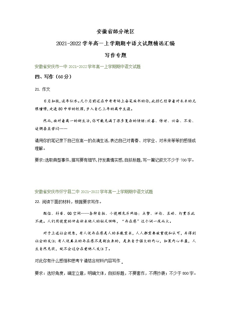 安徽省部分地区2021-2022学年高一上学期期中语文试题精选汇编：写作专题（含答案）第1页