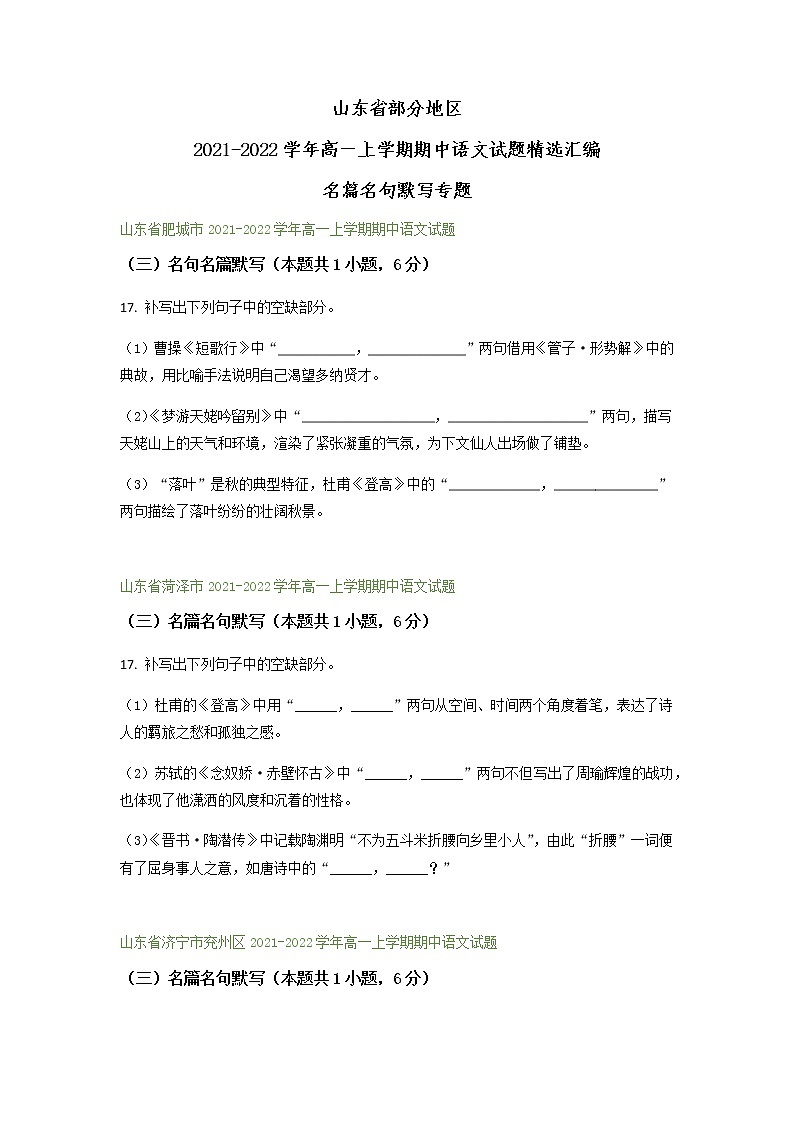 山东省部分地区2021-2022学年高一上学期期中语文试题精选汇编：名篇名句默写专题（含答案）第1页