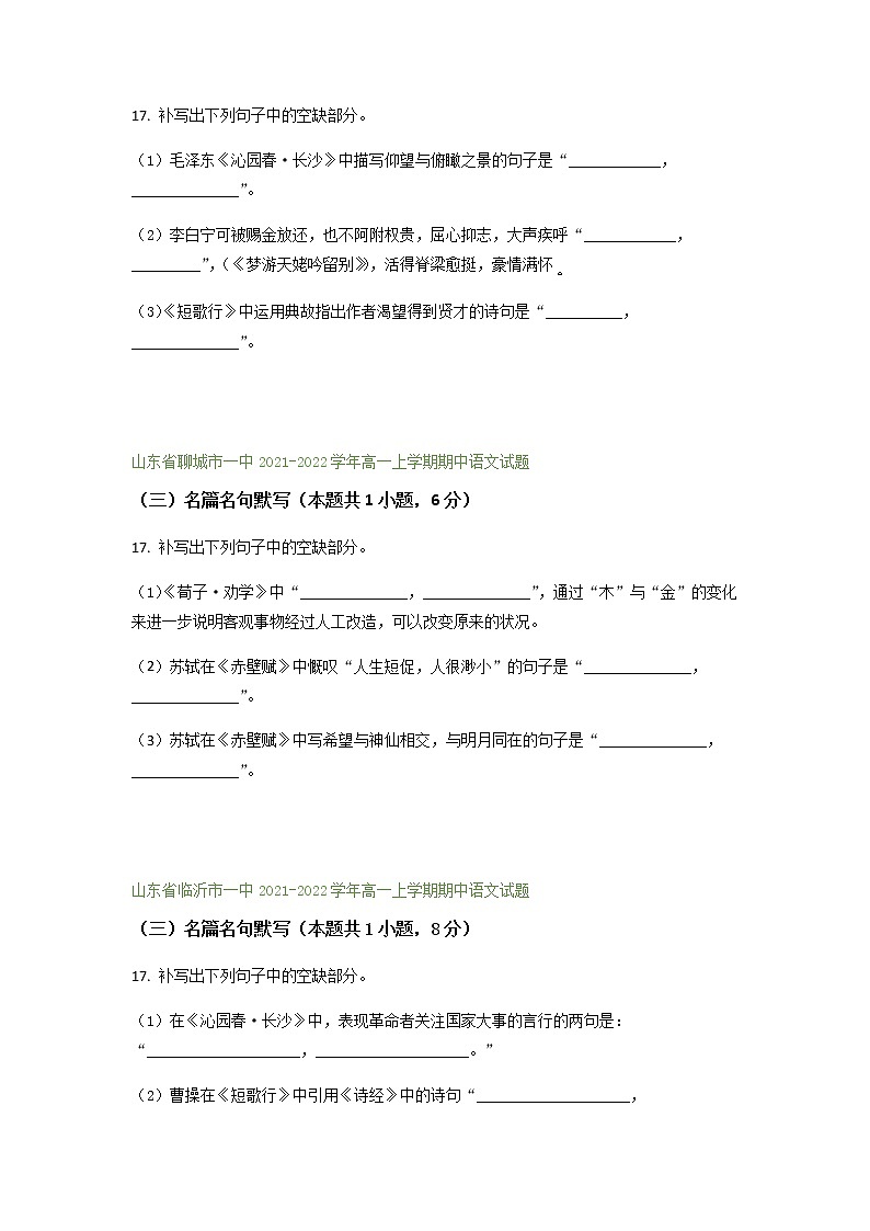 山东省部分地区2021-2022学年高一上学期期中语文试题精选汇编：名篇名句默写专题（含答案）第2页