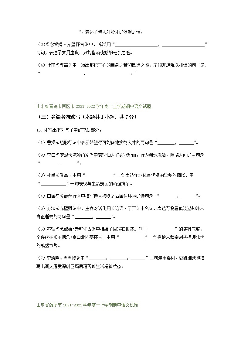 山东省部分地区2021-2022学年高一上学期期中语文试题精选汇编：名篇名句默写专题（含答案）第3页