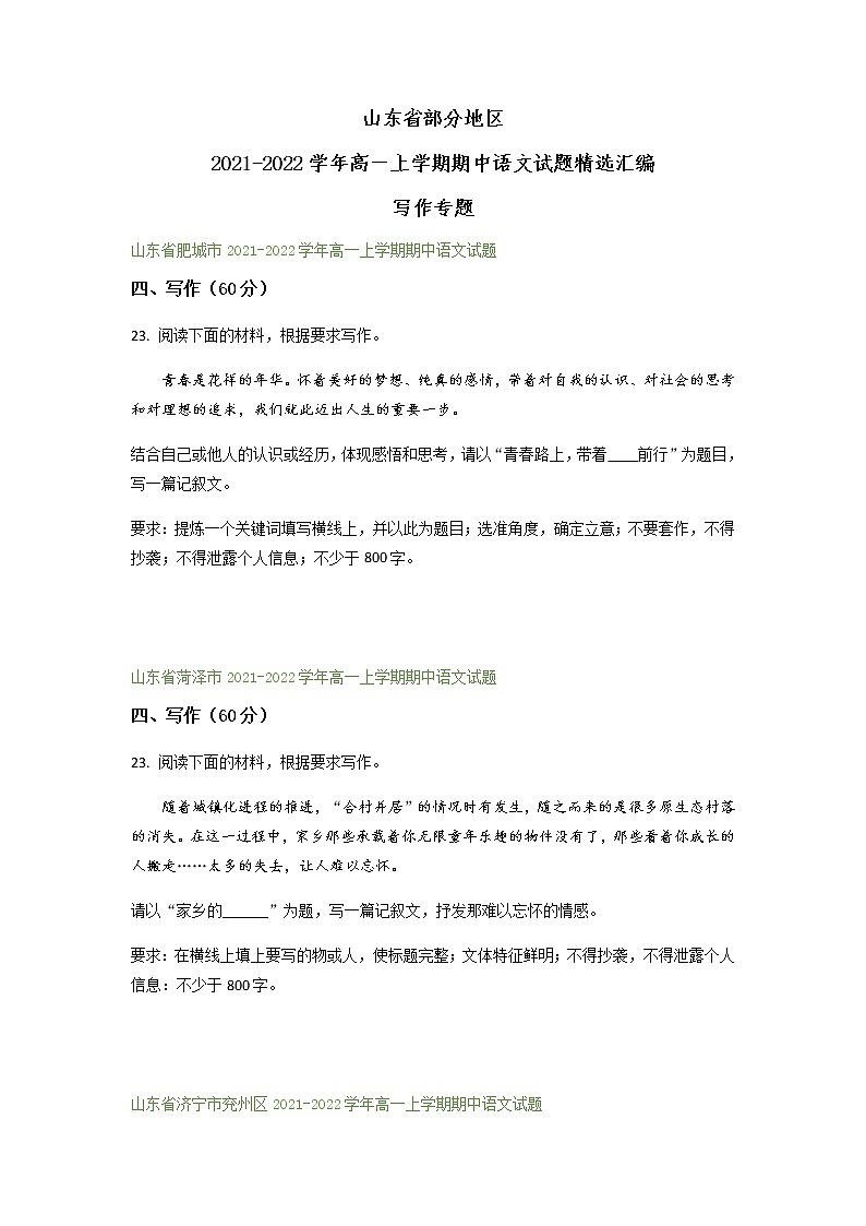 山东省部分地区2021-2022学年高一上学期期中语文试题精选汇编：写作专题（含答案）01