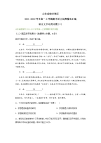 山东省部分地区2021-2022学年高一上学期期中语文试题精选汇编：语言文字运用专题（含答案）