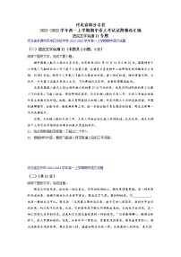 河北省部分名校2021-2022学年高一上学期期中语文考试试题精选汇编语言文字运用II专题（含答案）