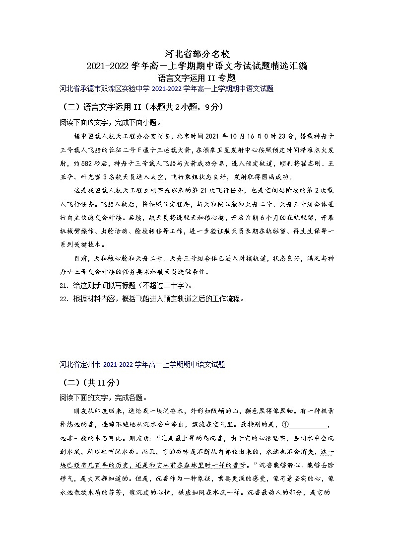 河北省部分名校2021-2022学年高一上学期期中语文考试试题精选汇编语言文字运用II专题（含答案）第1页