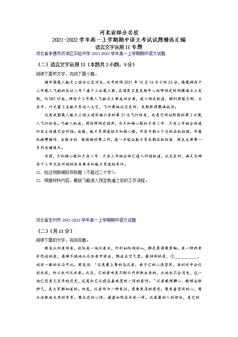 河北省部分名校2021-2022学年高一上学期期中语文考试试题精选汇编语言文字运用II专题（含答案）01