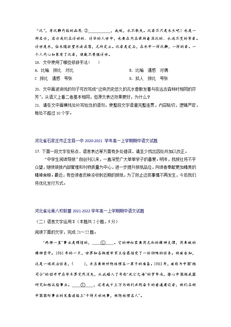 河北省部分名校2021-2022学年高一上学期期中语文考试试题精选汇编语言文字运用II专题（含答案）02
