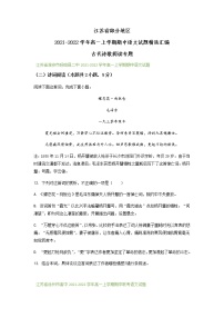 江苏省部分地区2021-2022学年高一上学期期中语文试题精选汇编：古代诗歌阅读专题（含答案）