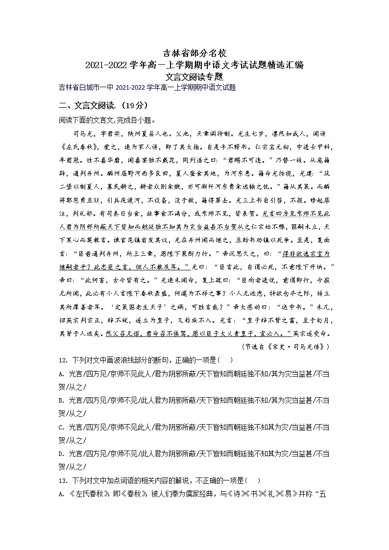 吉林省部分名校2021-2022学年高一上学期期中语文考试试题精选汇编文言文阅读专题（含答案）第1页