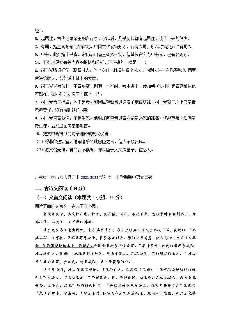 吉林省部分名校2021-2022学年高一上学期期中语文考试试题精选汇编文言文阅读专题（含答案）第2页