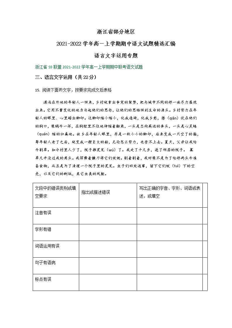 浙江省部分地区2021-2022学年高一上学期期中语文试题精选汇编：语言文字运用专题（含答案）第1页