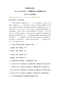 安徽省部分地区2021-2022学年高一上学期期中语文试题精选汇编：语言文字运用专题（含答案）