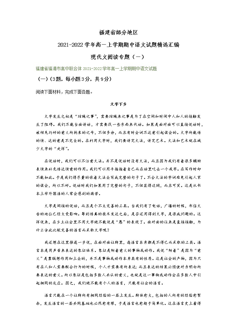 福建省部分地区2021-2022学年高一上学期期中语文试题精选汇编：现代文阅读专题（含答案） (1)第1页