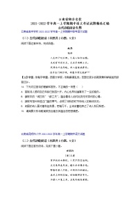 云南省部分名校2021-2022学年高一上学期期中语文考试试题精选汇编古代诗歌阅读专题（含答案）
