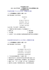 河北省部分名校2021-2022学年高一上学期期中语文考试试题精选汇编古代诗歌阅读专题（含答案）