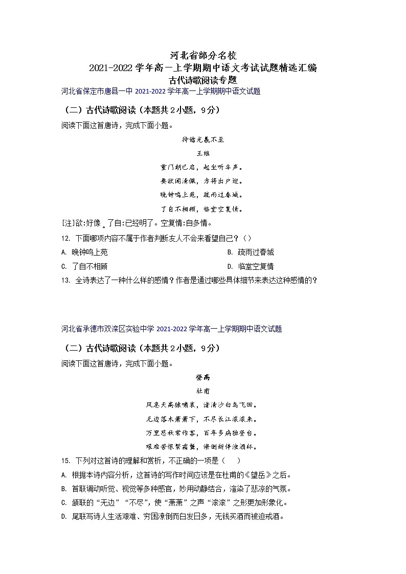 河北省部分名校2021-2022学年高一上学期期中语文考试试题精选汇编古代诗歌阅读专题（含答案）第1页
