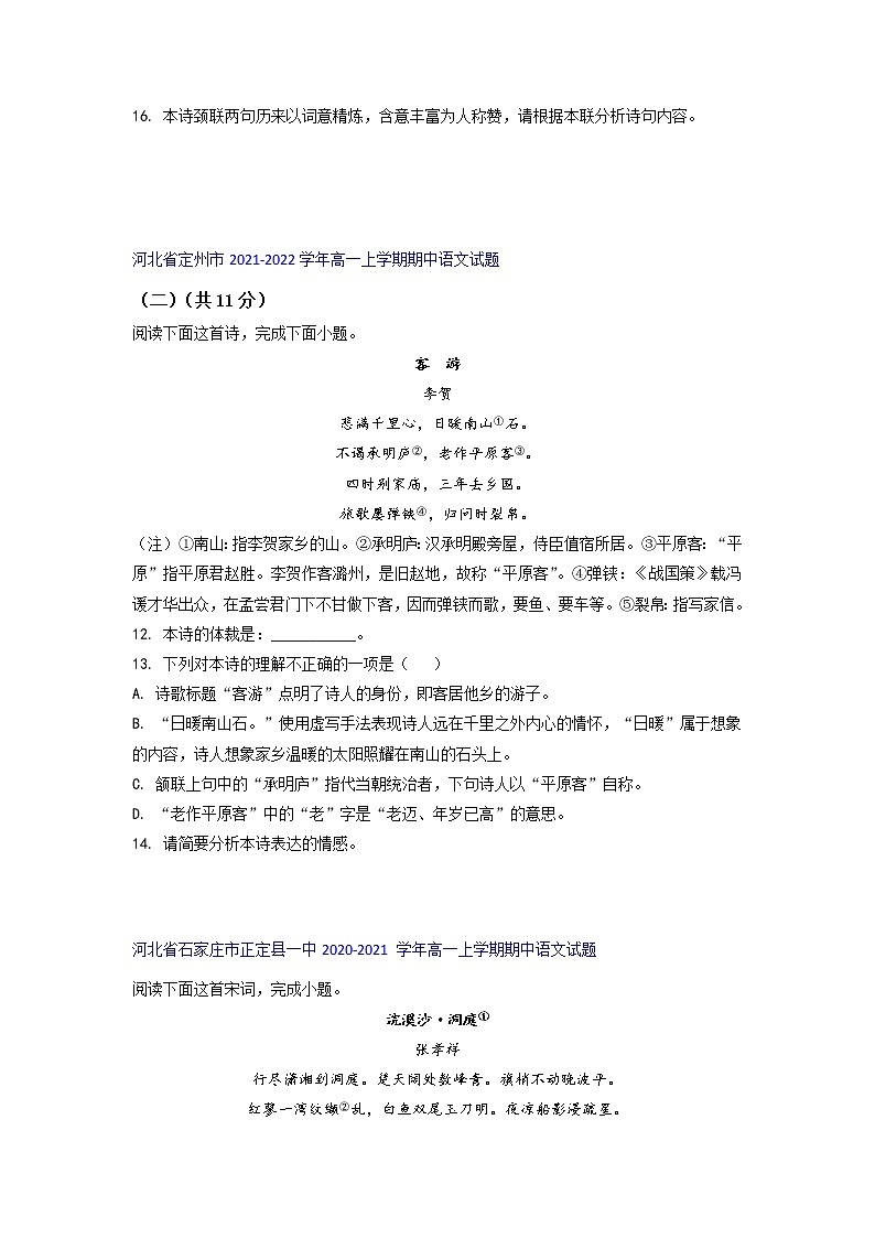 河北省部分名校2021-2022学年高一上学期期中语文考试试题精选汇编古代诗歌阅读专题（含答案）第2页