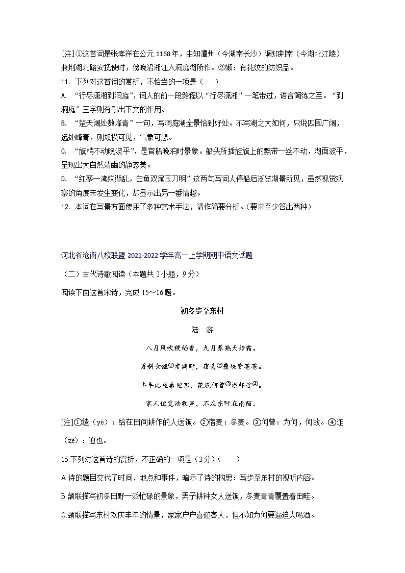 河北省部分名校2021-2022学年高一上学期期中语文考试试题精选汇编古代诗歌阅读专题（含答案）第3页