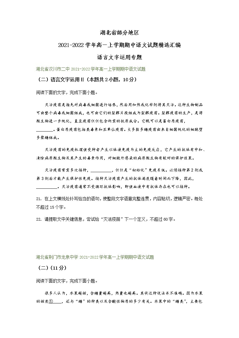 湖北省部分地区2021-2022学年高一上学期期中语文试题精选汇编：语言文字运用专题（含答案）第1页