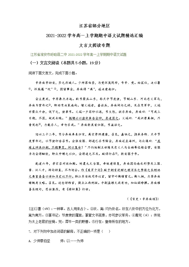江苏省部分地区2021-2022学年高一上学期期中语文试题精选汇编：文言文阅读专题（含答案）第1页