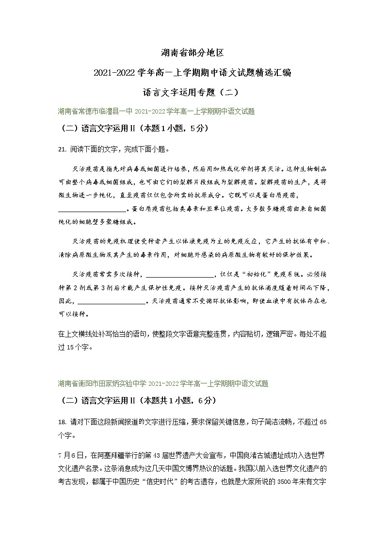 湖南省部分地区2021-2022学年高一上学期期中语文试题精选汇编：语言文字运用专题（含答案）01