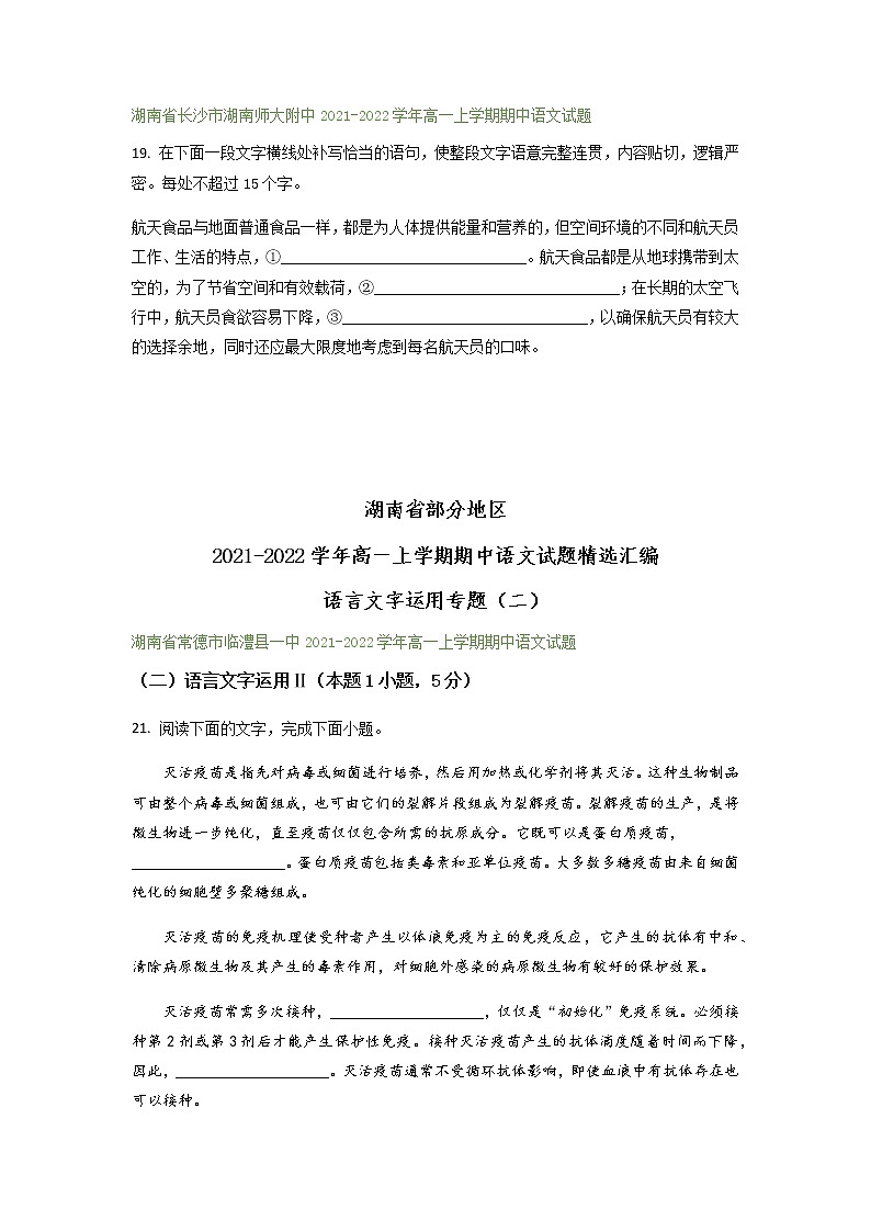 湖南省部分地区2021-2022学年高一上学期期中语文试题精选汇编：语言文字运用专题（含答案）03