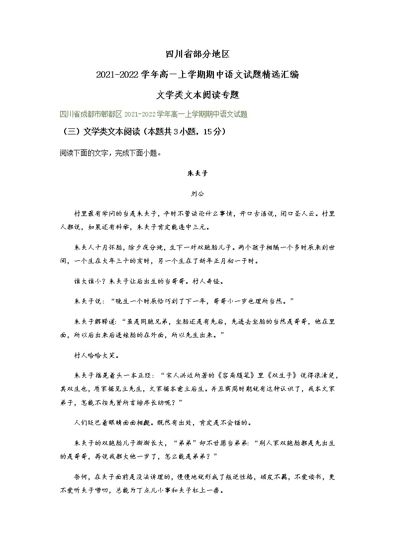 四川省部分地区2021-2022学年高一上学期期中语文试题精选汇编：文学类文本阅读专题（含答案）第1页