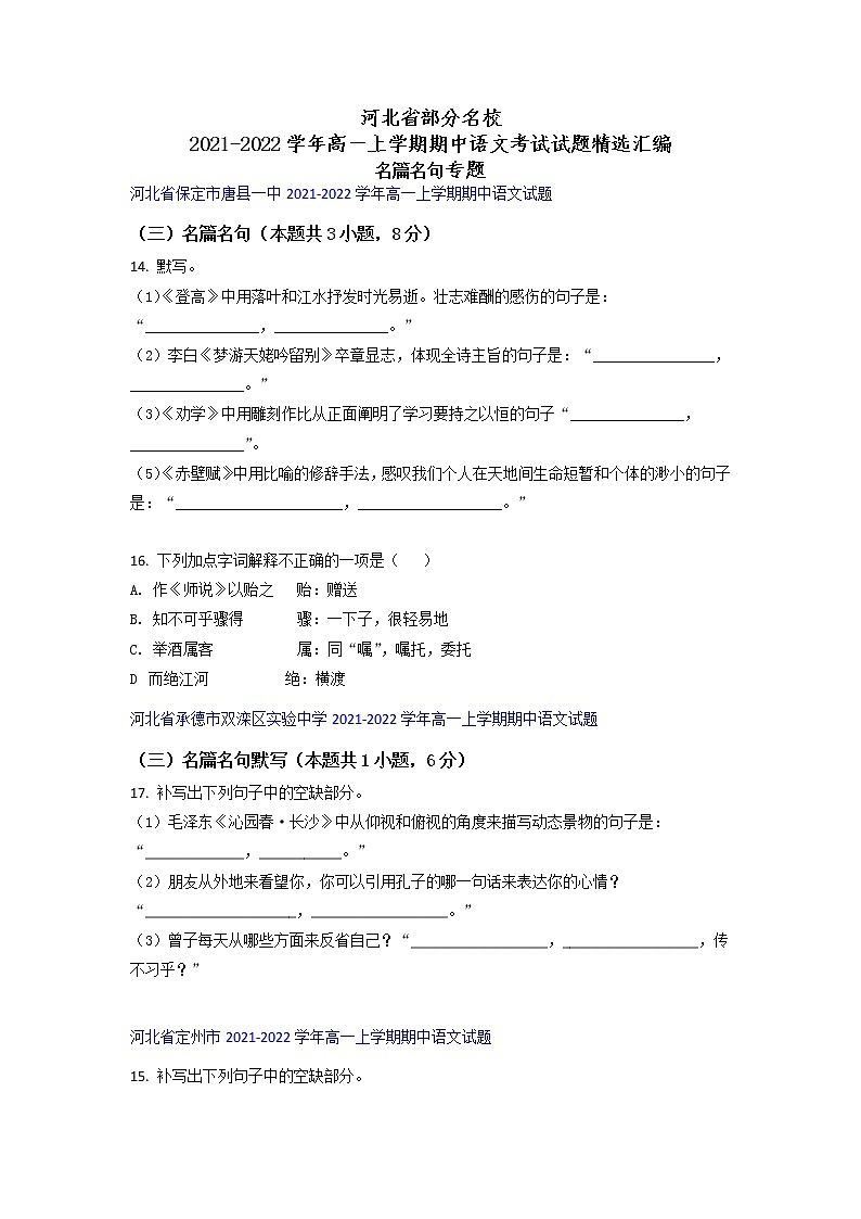 河北省部分名校2021-2022学年高一上学期期中语文考试试题精选汇编名篇名句专题（含答案）第1页