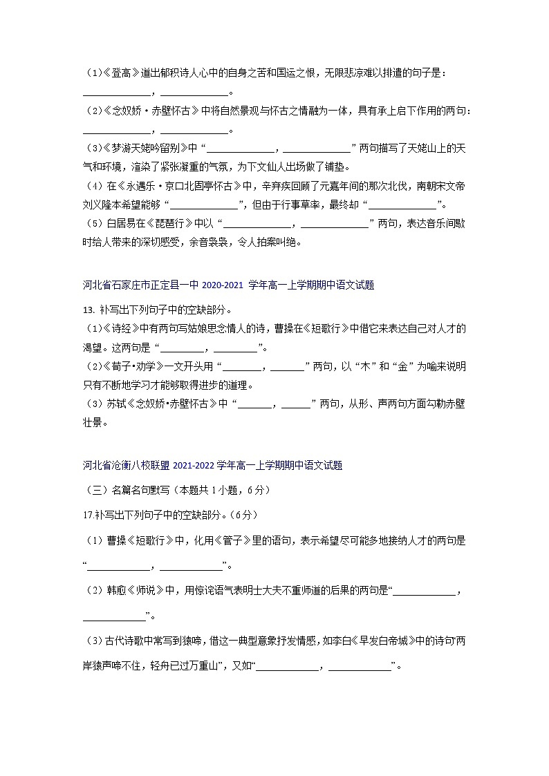 河北省部分名校2021-2022学年高一上学期期中语文考试试题精选汇编名篇名句专题（含答案）第2页