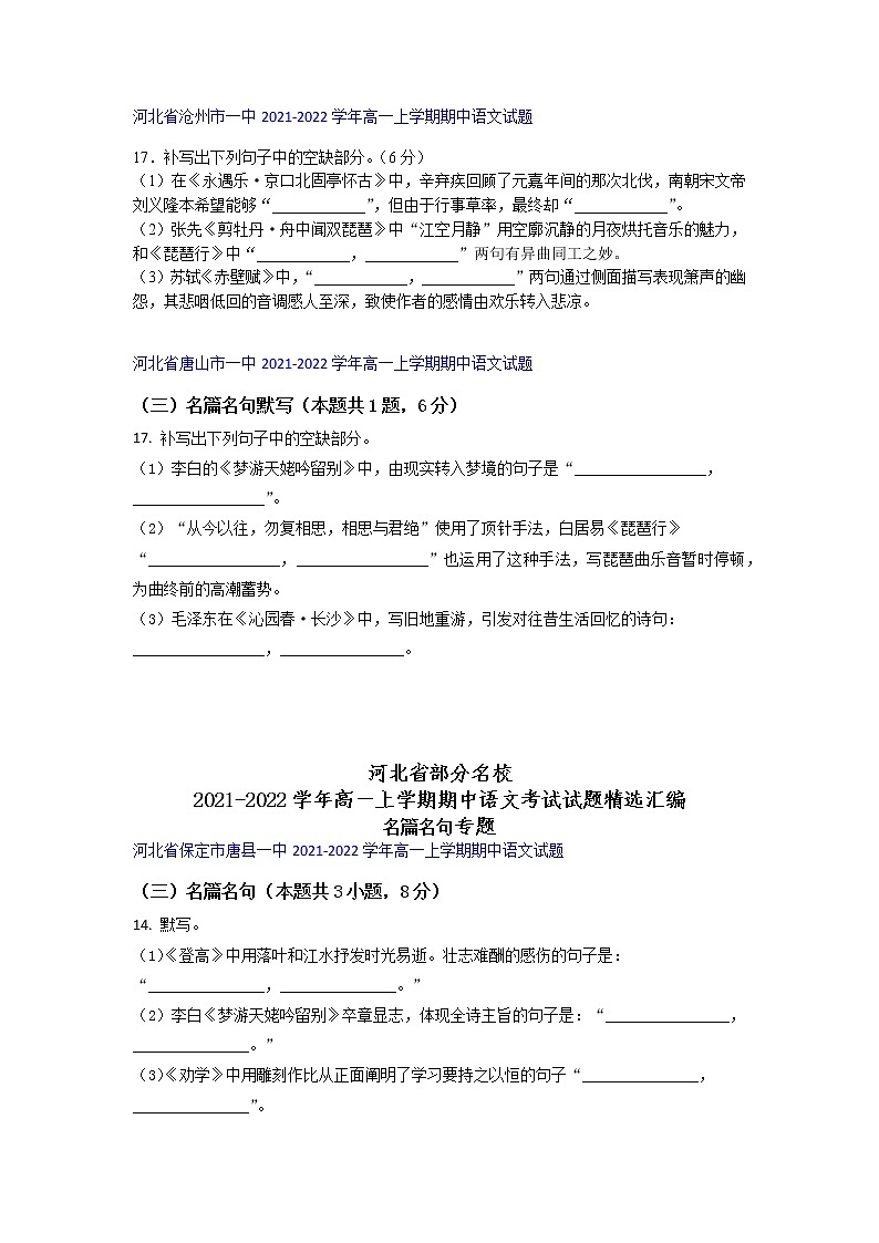 河北省部分名校2021-2022学年高一上学期期中语文考试试题精选汇编名篇名句专题（含答案）第3页