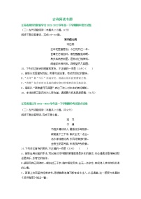 江苏省部分地区2021-2022学年下学期高一语文期中试卷分类汇编：古诗阅读专题（含答案）