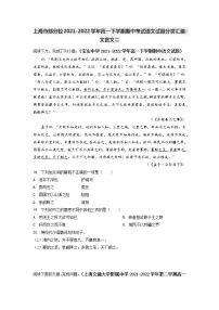 上海市部分校2021-2022学年高一下学期期中考试语文试题分类汇编：文言文二（含答案）